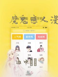 魔鬼恋人漫画