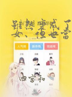 虽然变成了美少女、但也当起了网游废人。