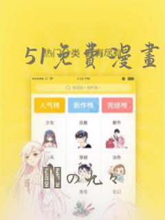 51免费漫画：结局+番外