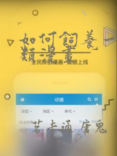 如何饲养一只人类漫画