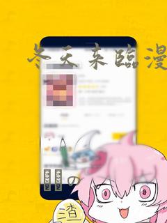 冬天来临漫画：结局+番外