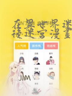 在异世界迷宫开后迷宫漫画：结局+番外
