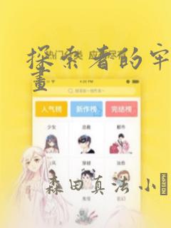 探索者的牢笼漫画