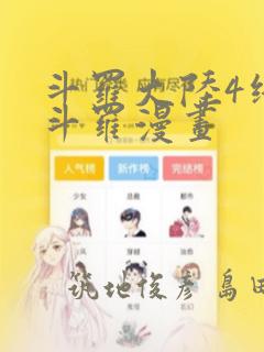 斗罗大陆2绝世唐门第4link