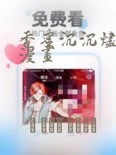 香蜜沉沉烬如霜漫画：结局+番外