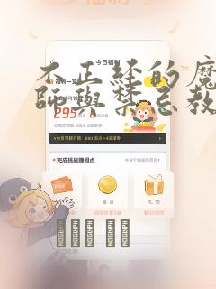 不正经的魔术讲师与禁忌教典漫画