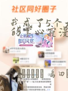 我成了5个大佬的掌心宠漫画：结局+番外
