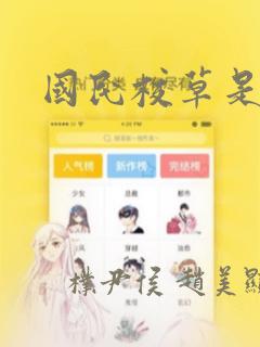 国民校草是女生