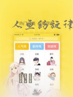 人鱼的旋律漫画