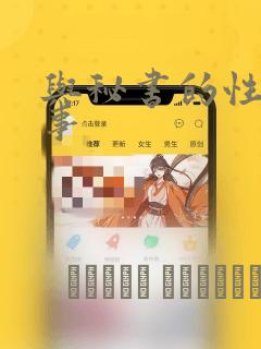 与秘书的性爱情事