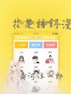 花是诱饵漫画