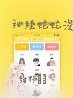 神经蛇蛇漫画