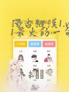 独占糙汉1.v1最火的一句漫画