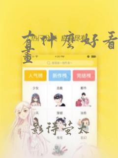 有什么好看的漫画