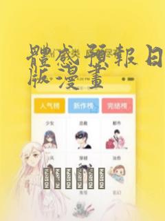体感预报日剧原版漫画：结局+番外