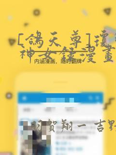 [鸽天尊]琼明神女录漫画