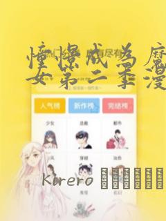 憧憬成为魔法少女第二季漫画