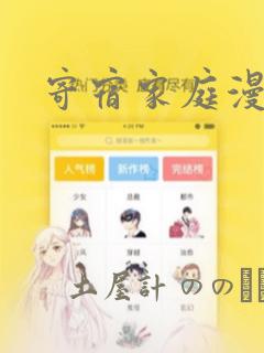 寄宿家庭漫画