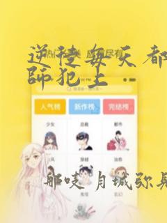 逆徒每天都想欺师犯上