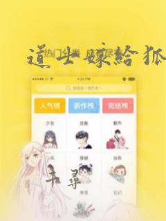 道士嫁给狐漫画