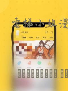 电梯小姐漫画