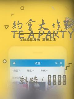 约会大作战DATE A PARTY：结局+番外