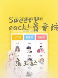 Sweet Peach!麝香豌豆!