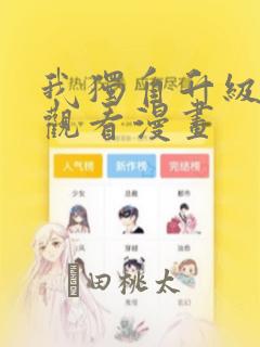 我独自升级在线观看漫画