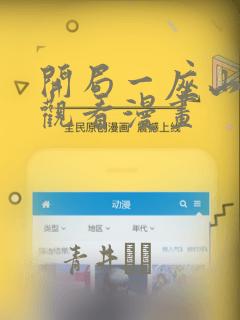 开局一座山在线观看漫画：结局+番外