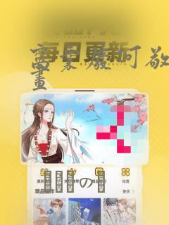窝囊废何敬书漫画