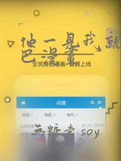 他一见我就摇尾巴漫画
