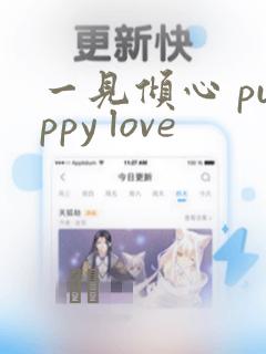 一见倾心 puppy love