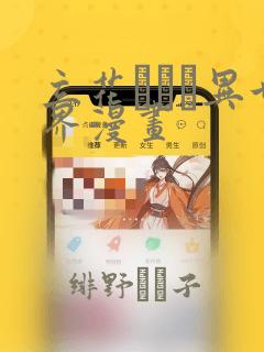 我叫林小喜分段阅读1