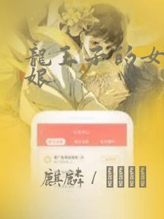 龙王子的女仆新娘