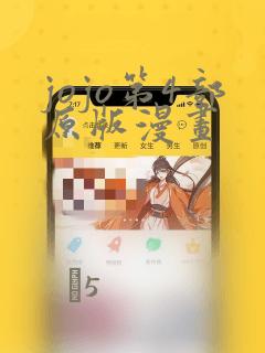 jojo第4部原版漫画