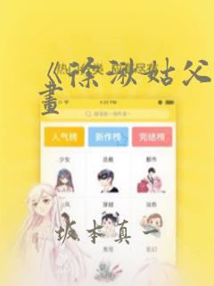 《徐湫姑父》漫画：结局+番外
