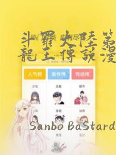 斗罗大陆第三部龙王传说漫画：结局+番外