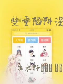 双重陷阱漫画：结局+番外
