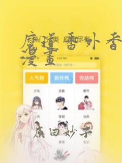 隐世华族漫画免费下拉式六漫画