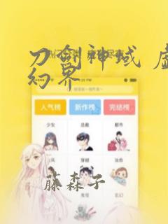 刀剑神域 虚空幻界：结局+番外
