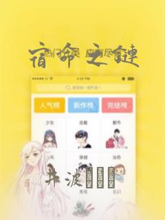宿命之链