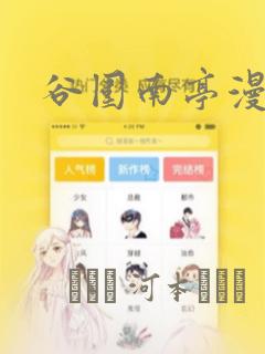 谷围南亭漫画