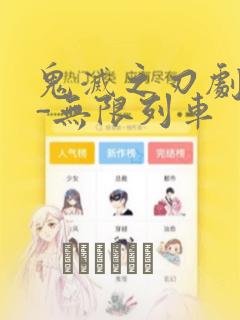 鬼灭之刃剧场版-无限列车：结局+番外