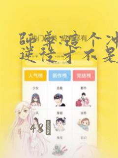 师尊:这个冲师逆徒才不是圣子漫画：结局+番外