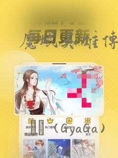 日韩成人综合在线link