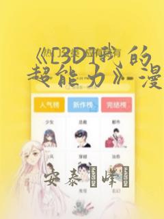 《[3D]我的超能力》漫画：结局+番外