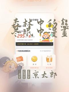 森林中的熊先生冬眠中漫画：结局+番外