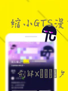 缩小GTS漫画：结局+番外