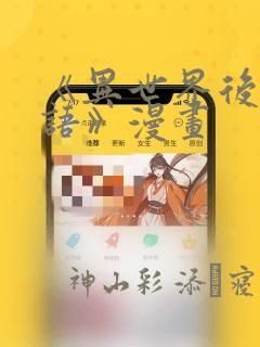 《异世界后宫物语》漫画：结局+番外
