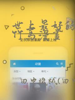 免费无遮挡动画网站下载半糖免费阅读